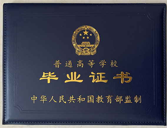毕业证书