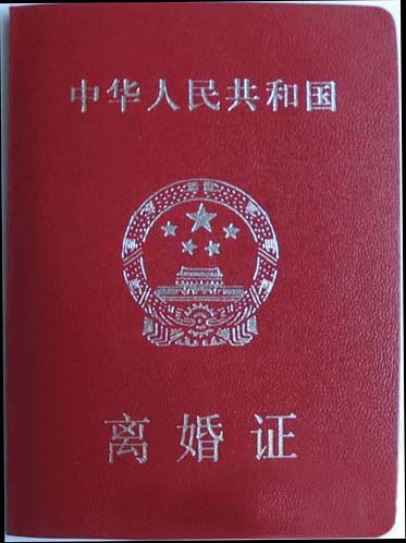 离婚证.jpg